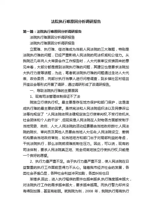 法院执行难原因分析调研报告