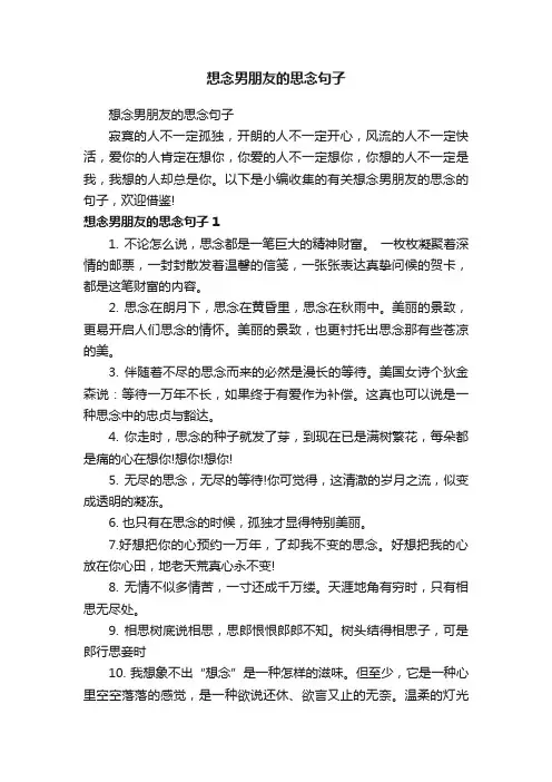 想念男朋友的思念句子