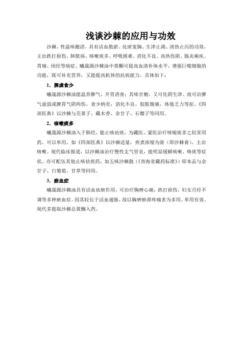 浅谈沙棘的应用与功效