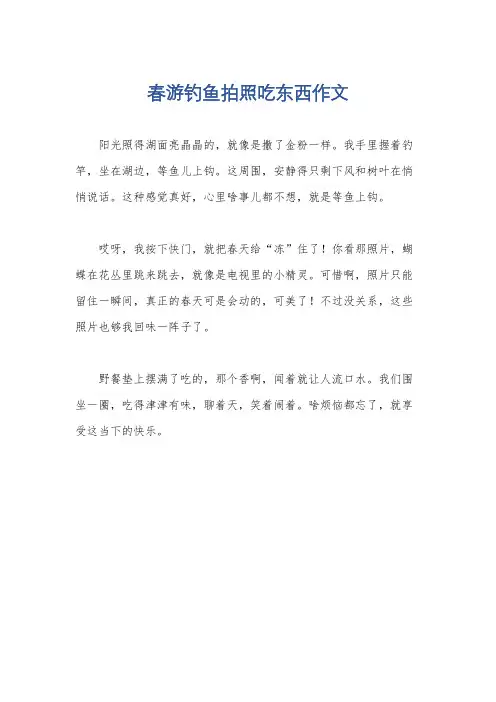春游钓鱼拍照吃东西作文