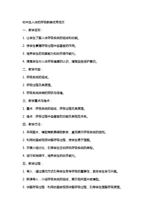 初中生人体的呼吸教案范文