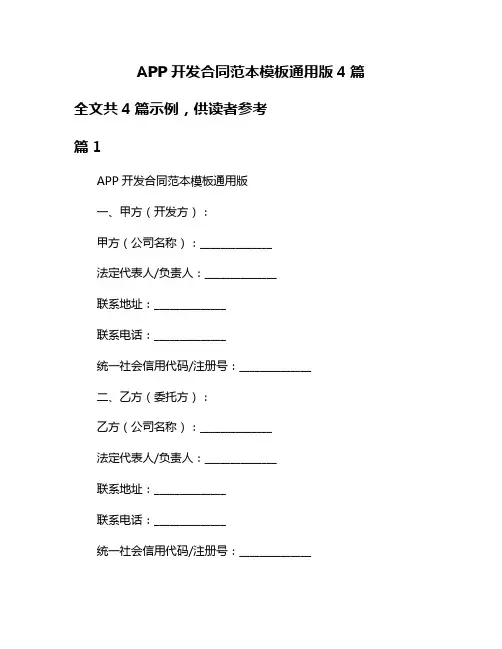 APP开发合同范本模板通用版4篇