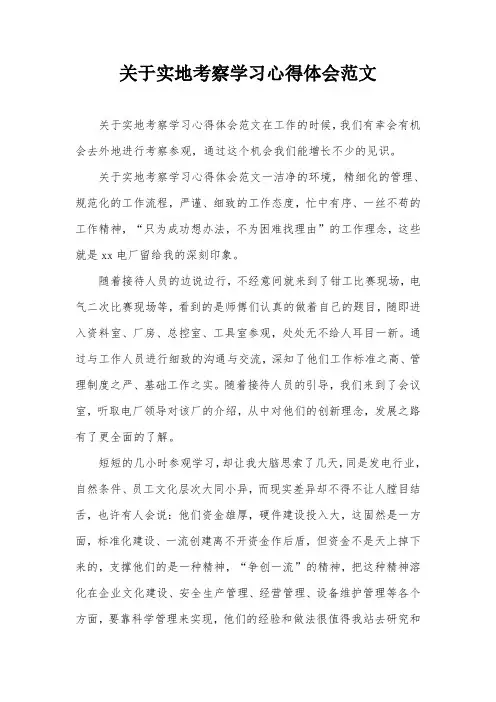 关于实地考察学习心得体会范文