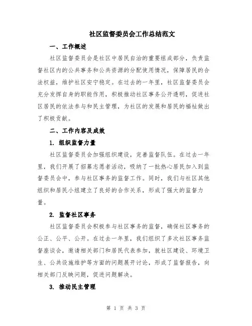 社区监督委员会工作总结范文