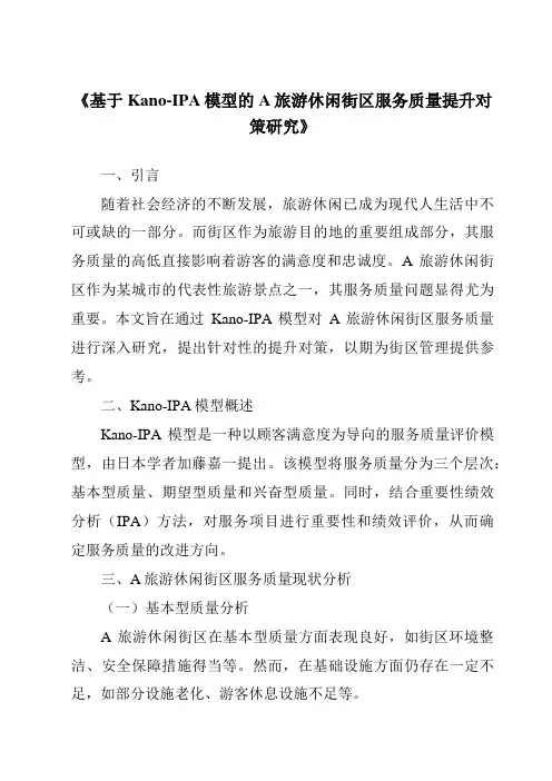 《基于Kano-IPA模型的A旅游休闲街区服务质量提升对策研究》