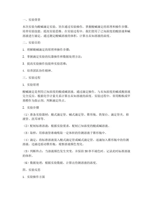 滴定实验报告实验反思