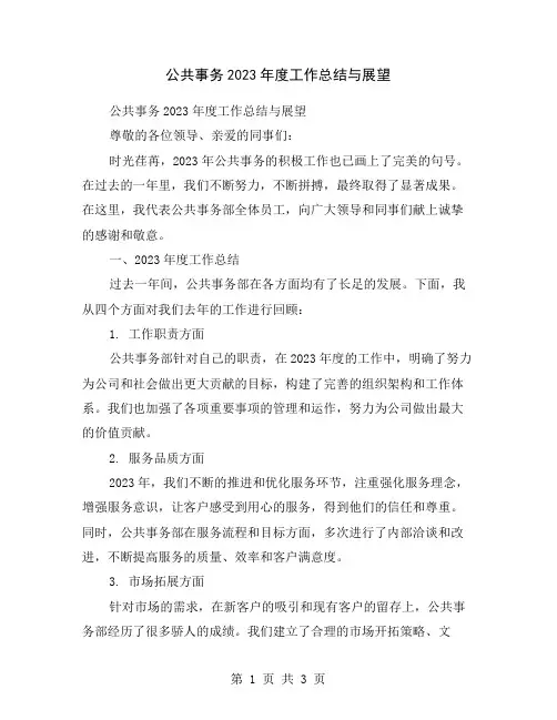 公共事务2023年度工作总结与展望