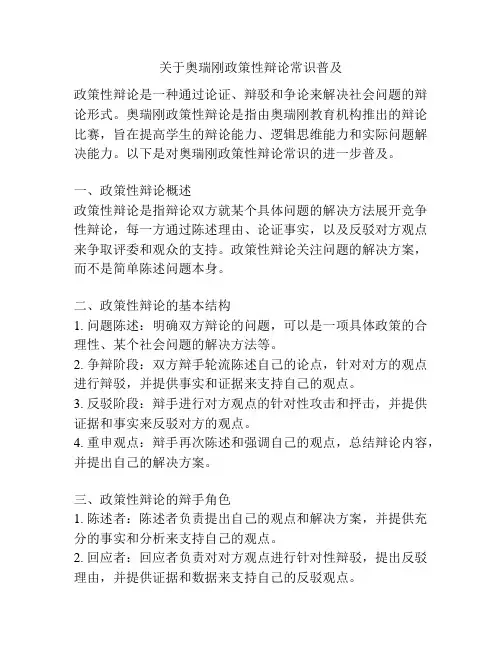 关于奥瑞刚政策性辩论常识普及