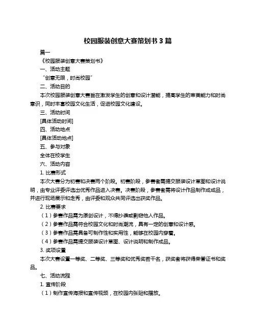 校园服装创意大赛策划书3篇
