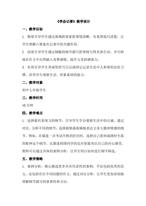 第二单元写作《学会记事》教学设计+2024—2025学年统编版语文七年级上册