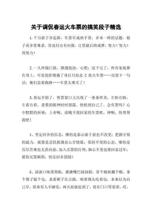 关于调侃春运火车票的搞笑段子精选