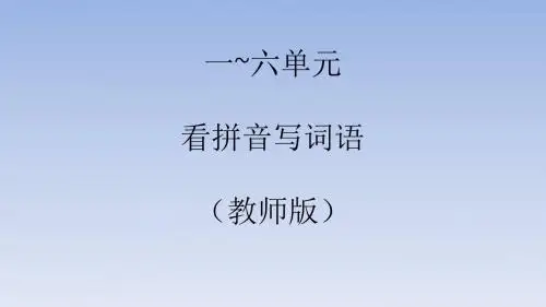 部编七上看拼音写词语