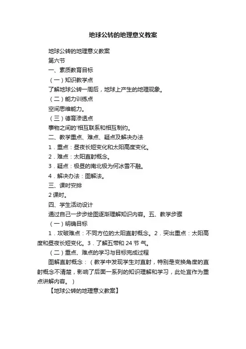 地球公转的地理意义教案