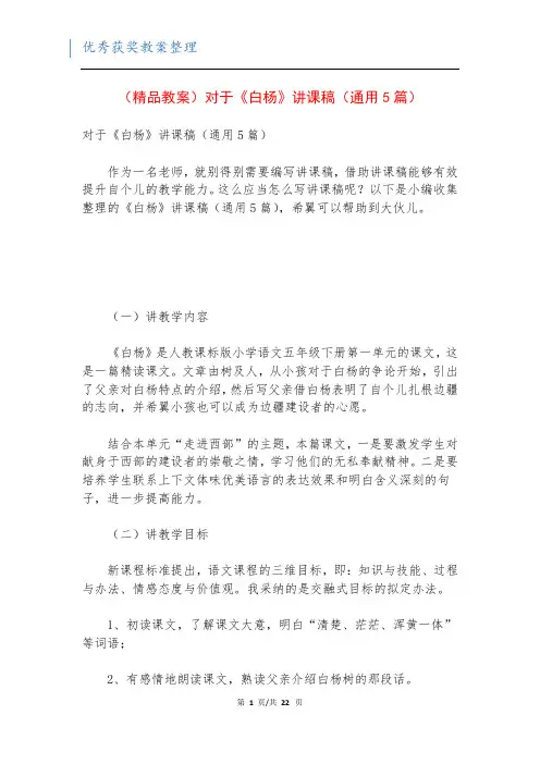 (精品教案)对于《白杨》讲课稿(通用5篇)