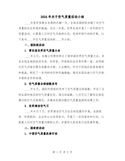 2024年关于空气质量活动小结（2篇）