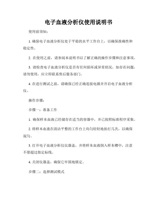 电子血液分析仪使用说明书