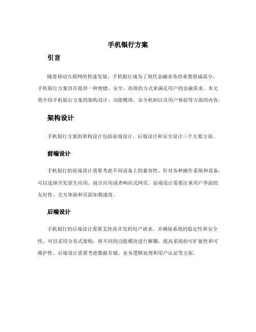 手机银行方案