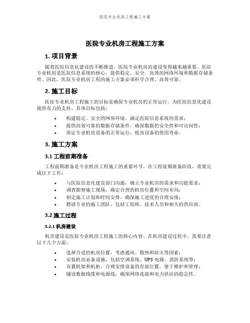 医院专业机房工程施工方案