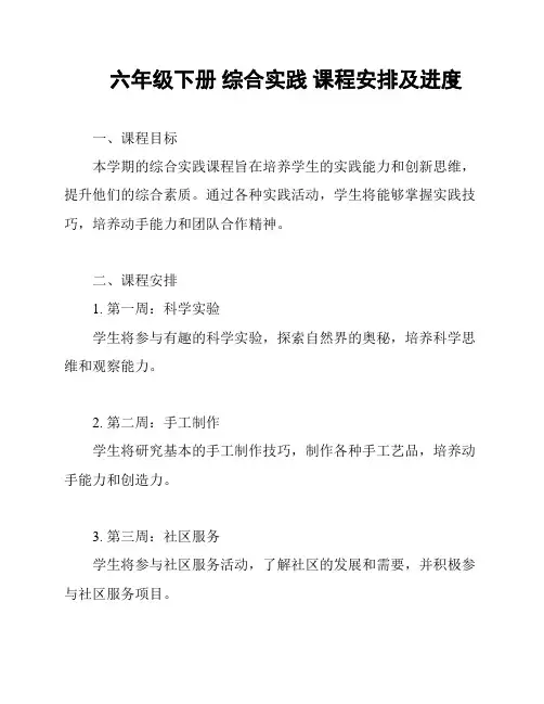 六年级下册 综合实践 课程安排及进度