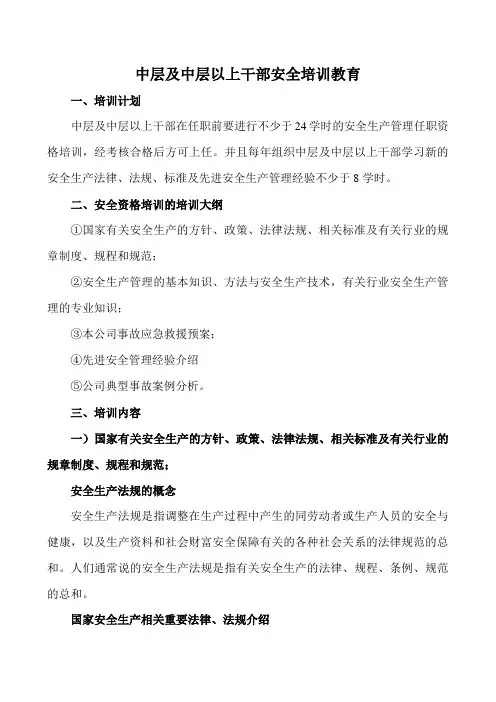 中层及中层以上干部安全培训教育