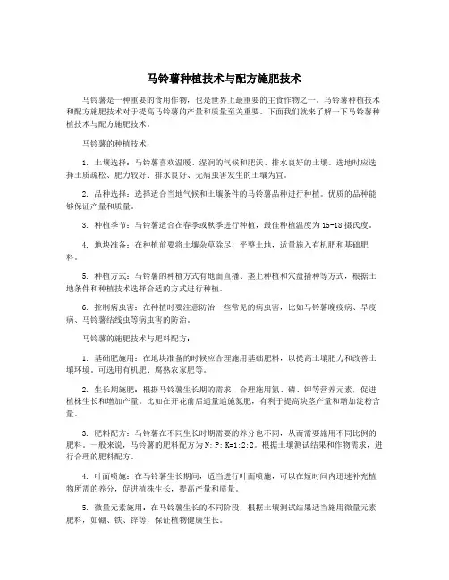 马铃薯种植技术与配方施肥技术