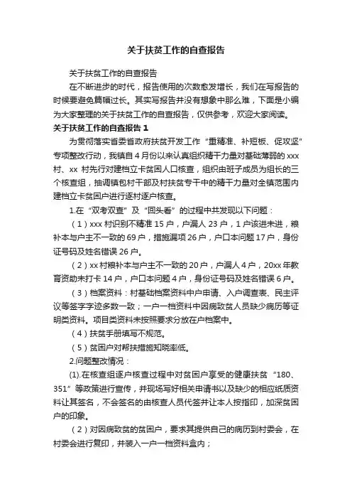 关于扶贫工作的自查报告