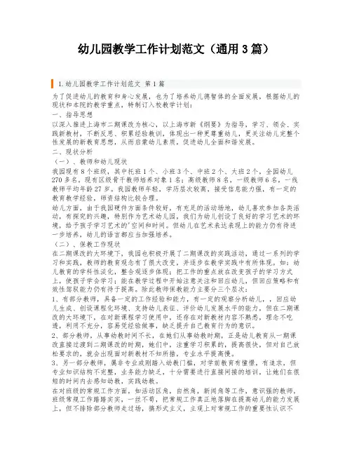 幼儿园教学工作计划范文(通用3篇)