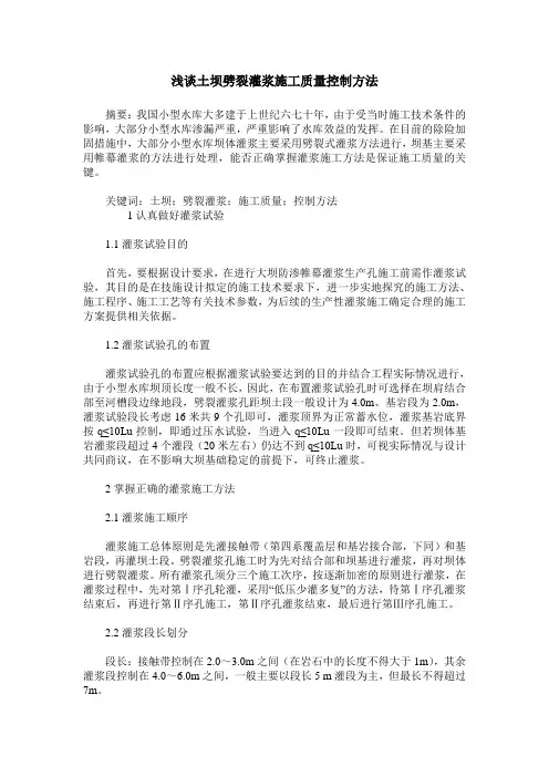 浅谈土坝劈裂灌浆施工质量控制方法