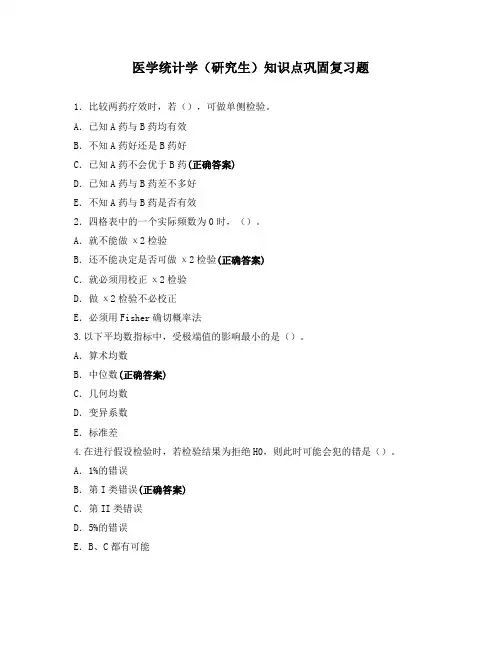 医学统计学(研究生)知识点巩固复习题