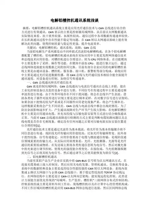 电解铝槽控机通讯系统浅谈