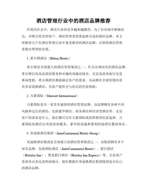 酒店管理行业中的酒店品牌推荐