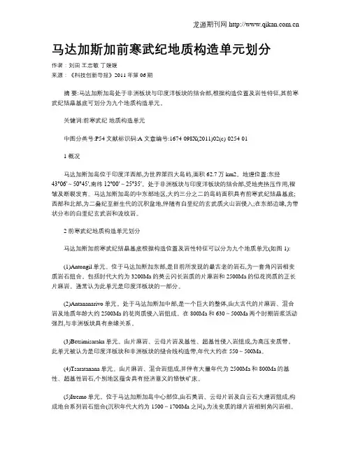 马达加斯加前寒武纪地质构造单元划分