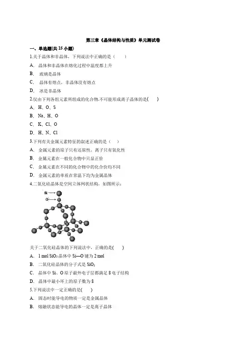 第三章《晶体结构与性质》单元测试卷-高中人教版化学物质结构与性质