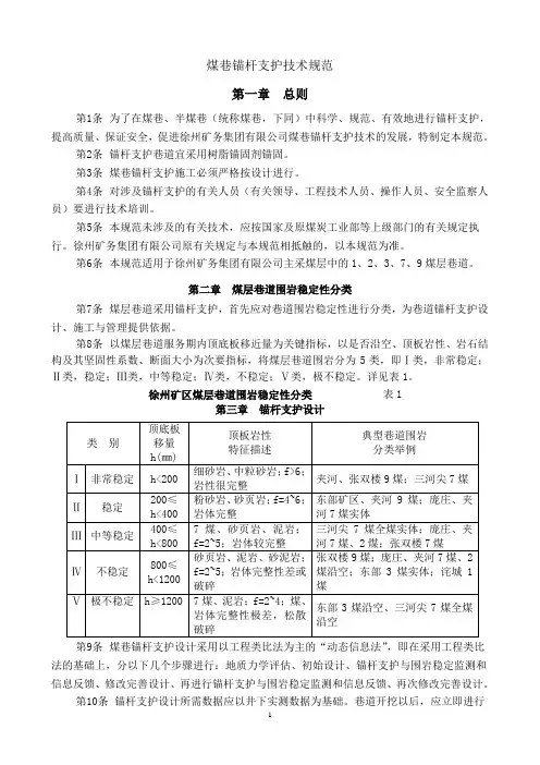 锚杆支护技术规范