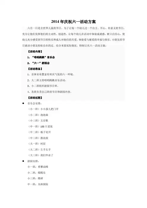 2014年庆祝六一活动方案