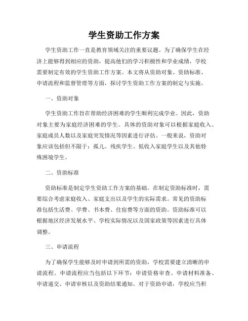 学生资助工作方案