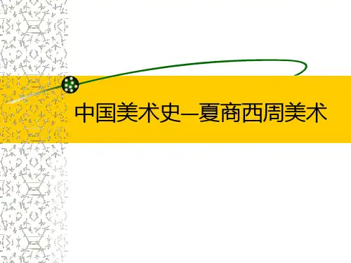 中国美术史夏商西周美术