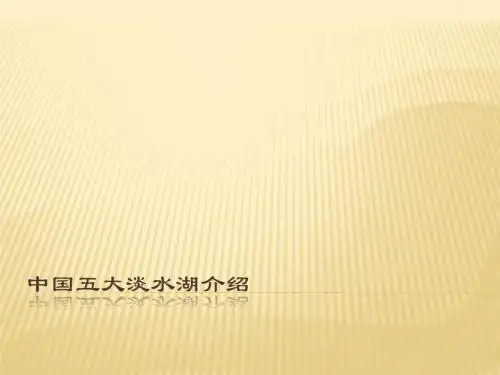 中国五大淡水湖介绍PPT课件
