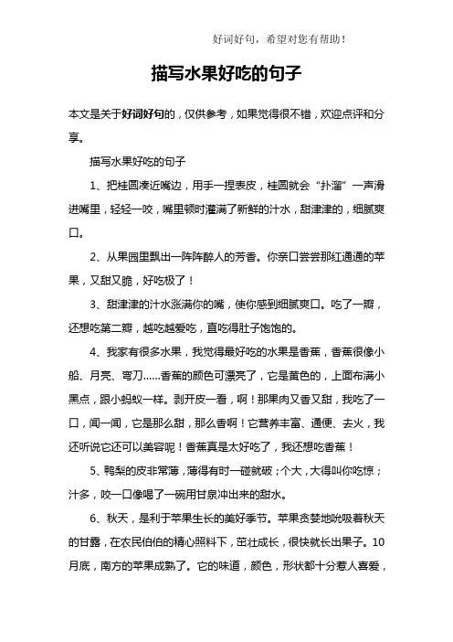 描写水果好吃的句子