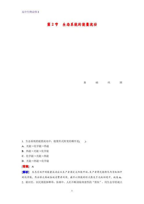 高中生物必修三课时作业4：5.2 生态系统的能量流动