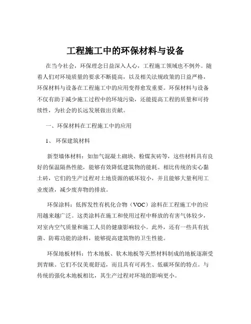 工程施工中的环保材料与设备