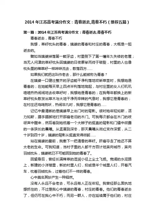 2014年江苏高考满分作文：青春逝去,青春不朽（推荐五篇）