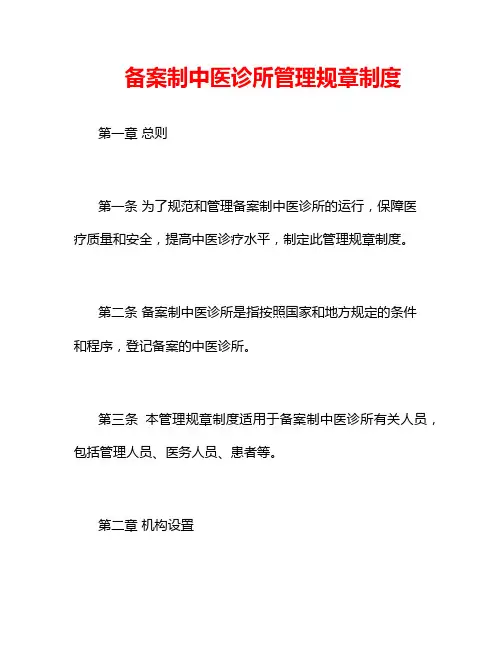 备案制中医诊所管理规章制度