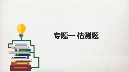 中考物理专题一  估测题  课件 (26页)(通用版)