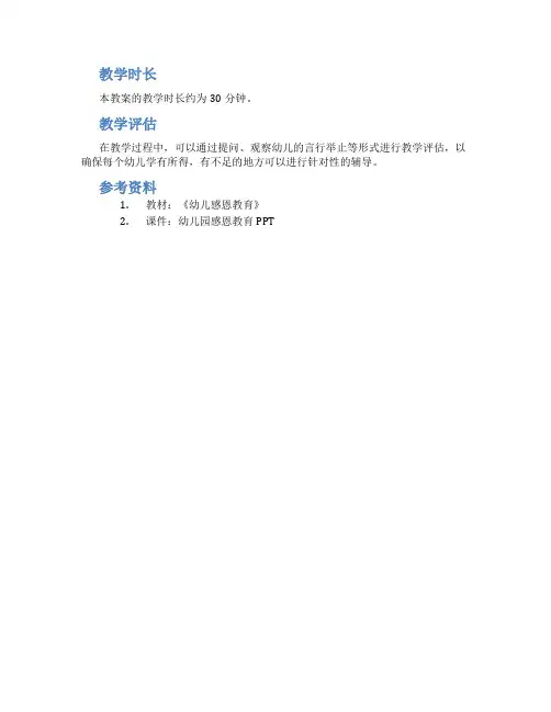 幼儿园《懂得感恩》教案