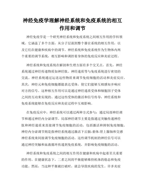 神经免疫学理解神经系统和免疫系统的相互作用和调节
