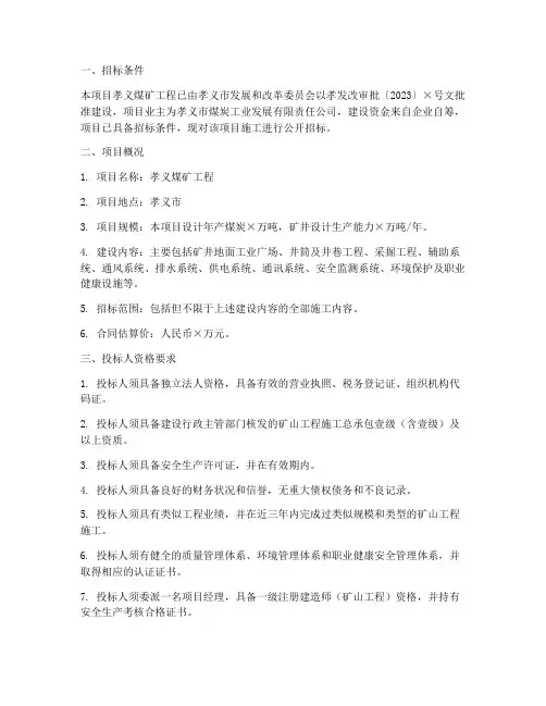 孝义煤矿工程招标公告