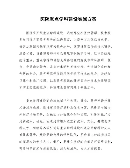 医院重点学科建设实施方案