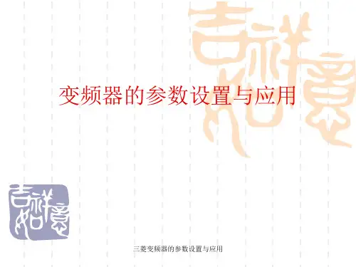 三菱变频器的参数设置与应用 ppt课件