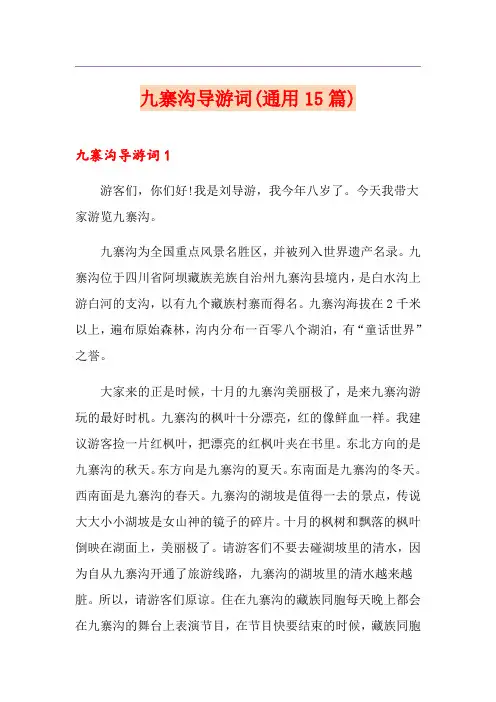 九寨沟导游词(通用15篇)